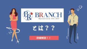 ブランチ 既婚者|東京、大阪で定評がある既婚者合コン・サークル「Br…